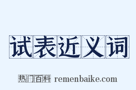 试表近义词是什么意思的图片